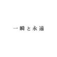 Ikona programu: 一瞬と永遠 公式アプリ