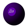 Icon des Programms: Магический Шарик