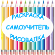 Icon of program: Раскраска - Рисовалка