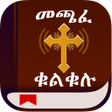Icon des Programms: መጫፈ ቁልቁሉ Oromo Bible Ethi…