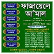程序图标: ফাজায়েলে আ'মাল