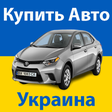 プログラムのアイコン: Купить Авто Украина