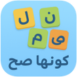 Icono de programa: كونها صح - كلمات متقاطعة