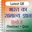 Icône du programme : India GK In Hindi Offline