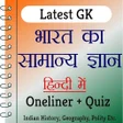 プログラムのアイコン: India GK In Hindi Offline