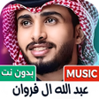 Icon des Programms: عبدالله ال فروان 2026 بدو…