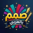 Ikona programu: صمم بالعر…