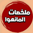 Icône du programme : ملخصات المانهوا