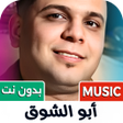 Icon des Programms: اغاني ابو الشوق 2025 بدون…