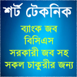 Icon of program: শর্ট টেকনিক ফর জব এক্সাম