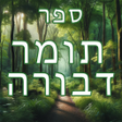 Ikona programu: תומר דבורה