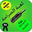 Icona del programma: لعبة الصراحة إصدار كامل م…