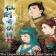 プログラムのアイコン: The Legend of Sword and F…