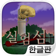 Ikona programu: 실험섬 - 10일간의 서바이벌 시뮬레이션