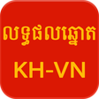 プログラムのアイコン: Khmer - Vietnam Lottery