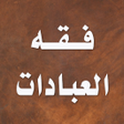 Ikona programu: فقه العبادات - المذهب الش…