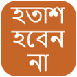 Icon des Programms: হতাশ …