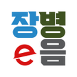 Ikona programu: 장병e음
