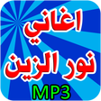 Icon of program: أغاني نور الزين بدون نت