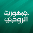 プログラムのアイコン: جمهورية الرود…