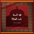 Icono de programa: الصلاةُ