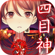 プログラムのアイコン: 四目神　【解謎×文字逃出遊戲】