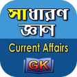 プログラムのアイコン: General Knowledge Bangla …