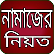 プログラムのアイコン: নামাজের নিয়ত