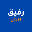 Ikona programu: رفيق كابتن