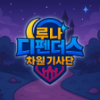 Ikona programu: 루나 디펜더스: 차원기사단 랜덤 타워 디펜스