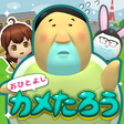 Icon des Programms: おひとよしカメたろう