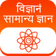 プログラムのアイコン: General Science Hindi