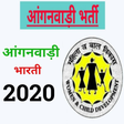 プログラムのアイコン: Anganwadi Bharti 2020 - आ…