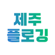 Icon des Programms: 제주플로깅