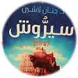 Icon des Programms: رواية سيروش حنان لاشين