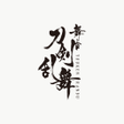 プログラムのアイコン: 舞台刀剣乱舞  GOODS ORDER