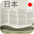 プログラムのアイコン: Japan Newspapers