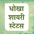 Icono de programa: Hindi Dhokha Shayari Stat…