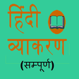 プログラムのアイコン: Hindi Grammar