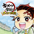 プログラムのアイコン: キメツ学園さんすう教室