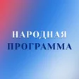 Icône du programme : Народная программа