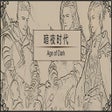Icon des Programms: 暗夜时代 Age of Dark