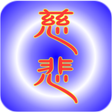 Icon des Programms: 慈悲的咒語