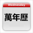 Icon des Programms: Chinese Calendar - 万年历
