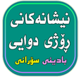 プログラムのアイコン: نیشانه‌كانی ڕۆژی دوایی