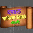 Icon of program: হযরত খাদিজা (রা:) এর জীবন…