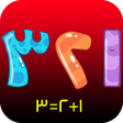 プログラムのアイコン: Learning Arabic Numbers -…