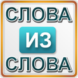 Ikona programu: Слова из слова