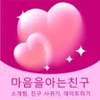 程序图标: 마음을아는친구 - 소개팅 친구 사귀기 데이트하…