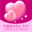 Icon des Programms: 마음을아는친구 - 소개팅 친구 사귀기 데이트하…